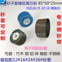 Set wheel sand with aluminium core rubber centrifugal wheel 85 * 50 * 25mm grinding metal leather sole polished sand sleeve off-core wheel