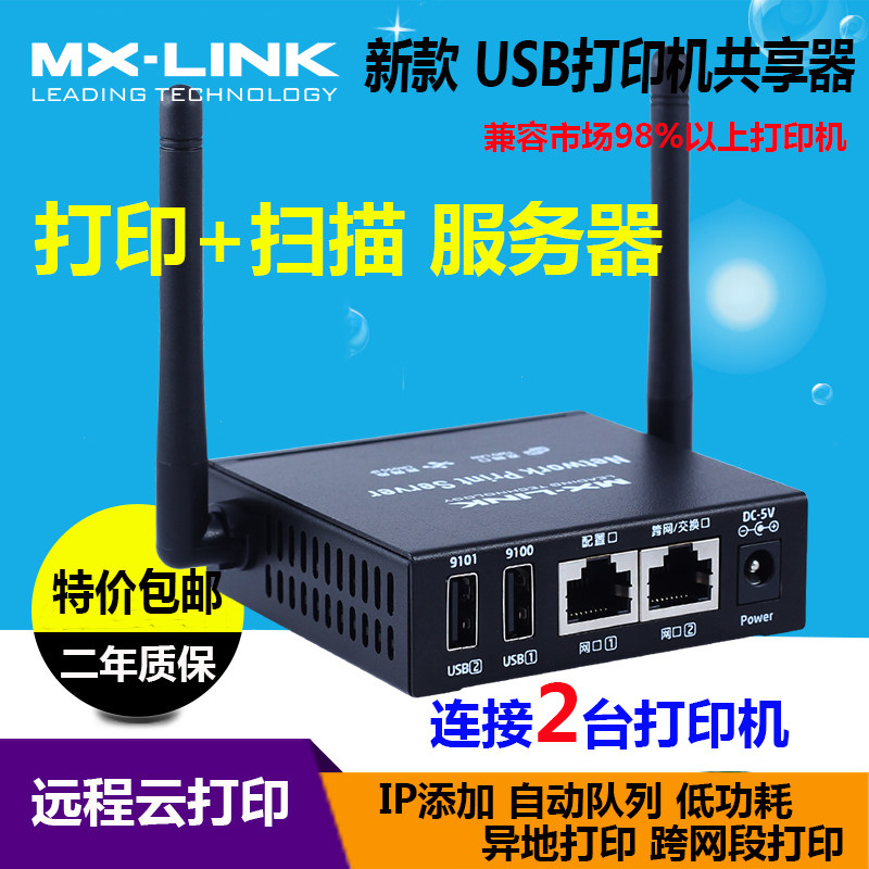 MXLINK Print Sheet Machine Shareware Network Server Remote Long-distance Long-distance Printing Cloud Print Retrofit Sweep 8826wy