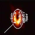 宝福源