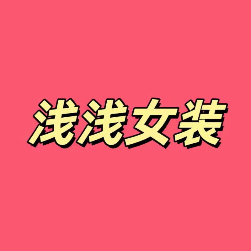 浅浅韩版女装工厂店