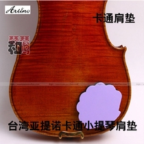  Taiwan ARTINO violin shoulder top paste type magic shoulder pad marine cartoon shell