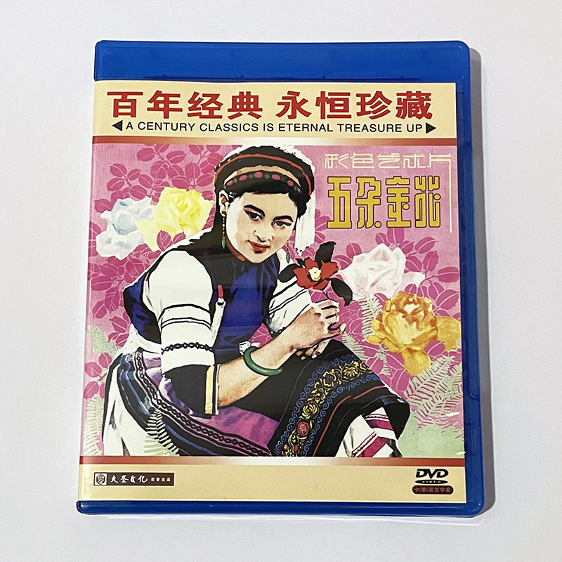 Genuine Disc China Classic Old Movie Storysheet DVD Five Golden Flowers (DVD) Yang Likun Sino-British subtitle