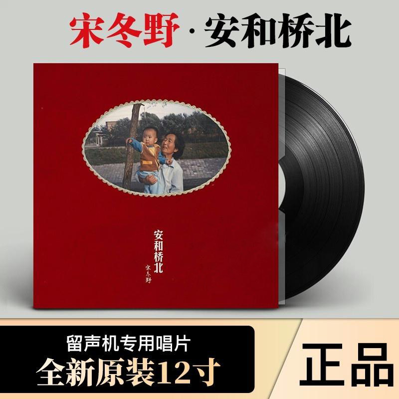 🎶原装正版宋冬野《安和桥北》LP黑胶唱片，带你走进民谣的温柔世界