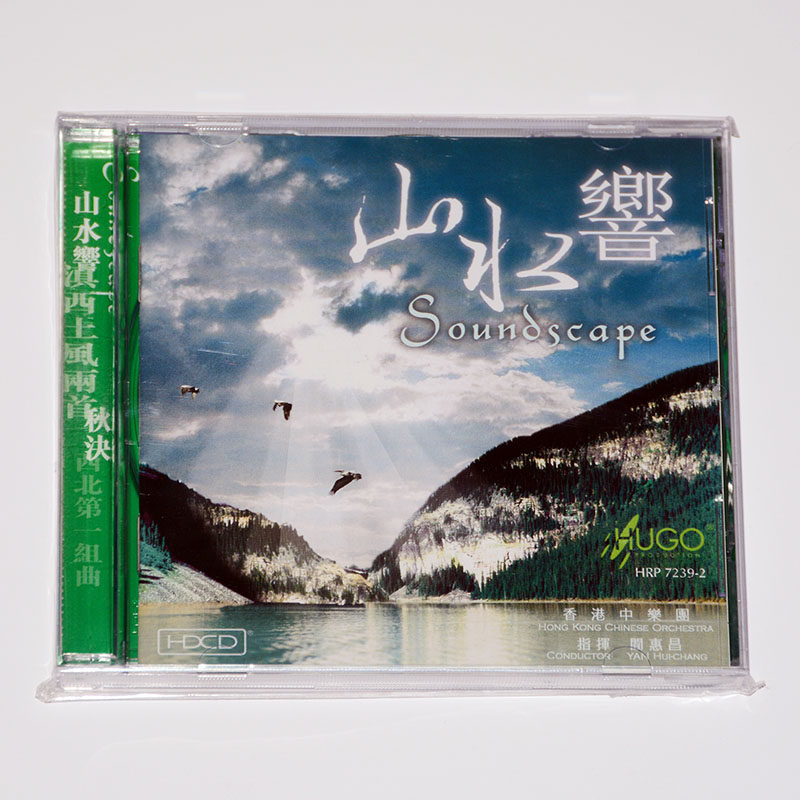 正版發燒碟片光碟 雨果唱片 山水響 CD 閻惠昌 交響樂 香港中樂團