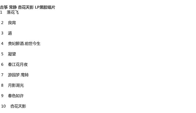 Âm nhạc Guzheng chính hãng hoàn toàn mới Chang Jing Xinghua Tianying LP vinyl ghi âm ghi âm chuyên dụng 12 inch - Máy hát 	đầu đĩa than micro dd7