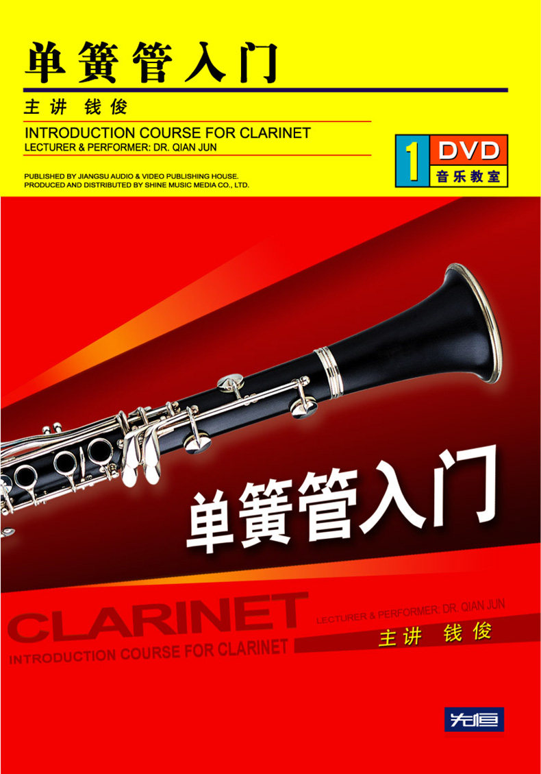 First Evergenuine 1DVD clarinet starter primary school zero basic self study tutorial disc base speed into optical disc Qian Jun-Taobao