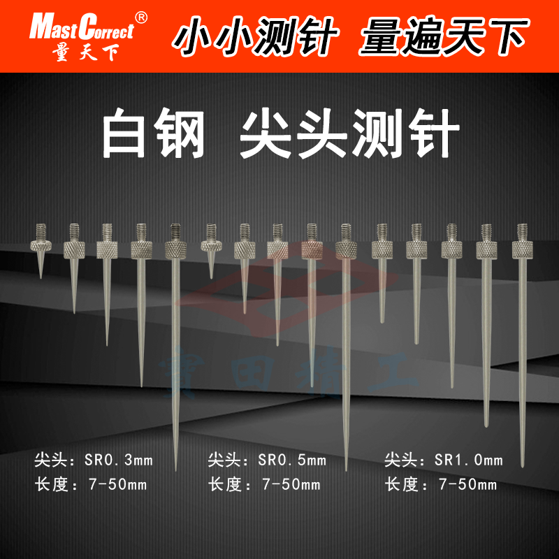 Amount of white steel pointed needle measuring head measuring head micrometer gauge pointed small measuring needle M2 5 * 045