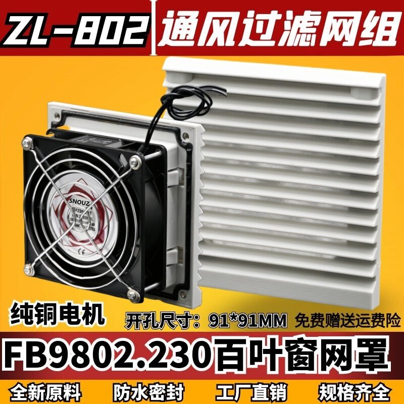 通风过滤网组ZL-802机柜防尘网罩92风机FB9802三合一百叶窗116mm