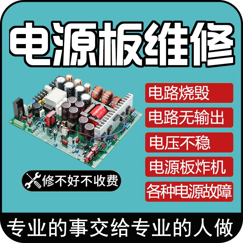 All Kinds of Power Board Repair, Charger Repair, Power Board Cannot Be Charged, Output Voltage and Not Normal Repair