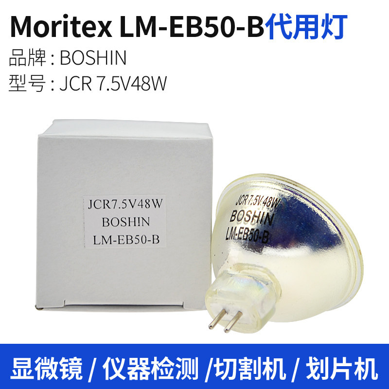 BOSHIN JCR 7.5V48W切割机划片机灯杯LM-EB50-B 光纤光源机卤钨灯