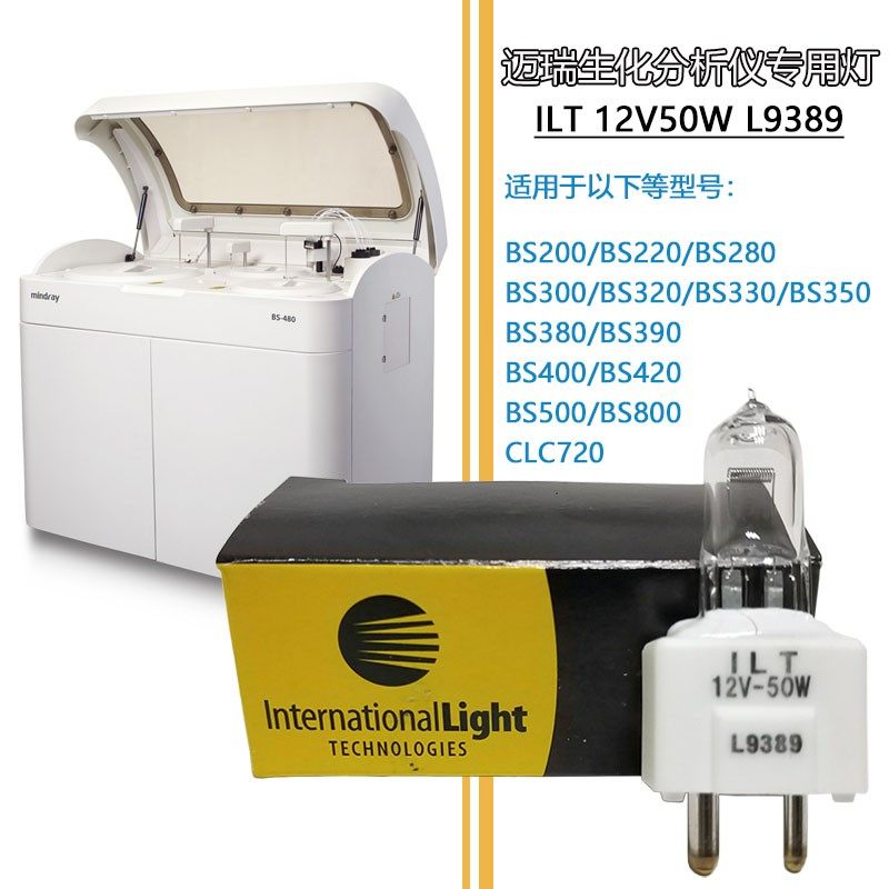 L9389 ILT 12V50W迈瑞生化仪灯泡bs-200 bs300 BS320 BS380 BS420