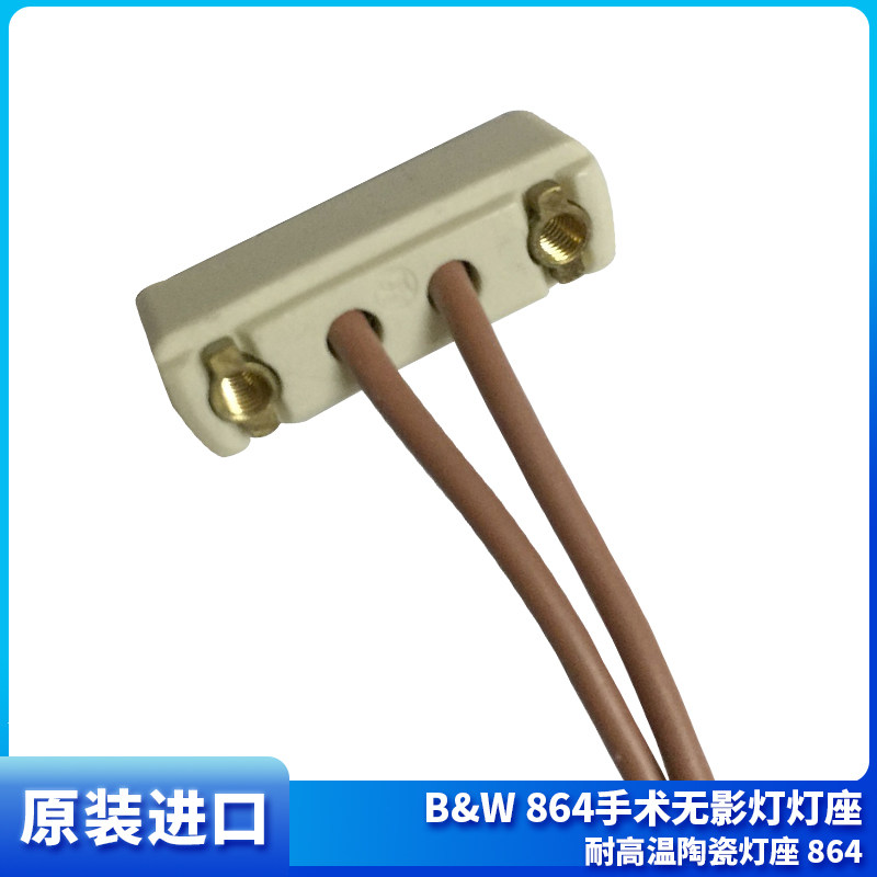 原装进口B&amp;W 864手术无影灯灯座 耐高温陶瓷灯座 864