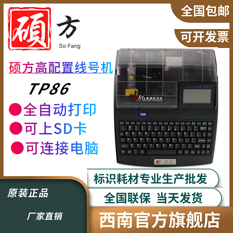 Master's Line Number Machine TP80 High Speed Edition TP86 Number of machine cable labels Code Machine Number Tube Sleeve Printer-Taobao