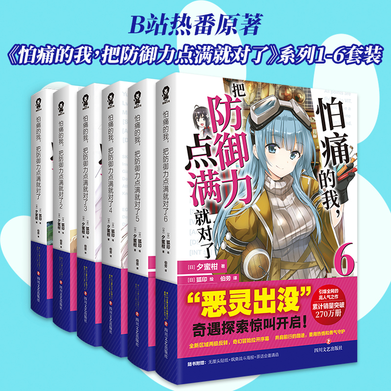 [Full Set of 6 Volumes] I'M the One Who Is Afraid of Pain, so I Maxed Out My Defenses - 1-6. This High-Popular Work That Went Viral Across the Internet Has Accumulated Sales of over 2.7 Million Copies "Evil Spirits Haunt" Adventure Exploration Scream Starts X