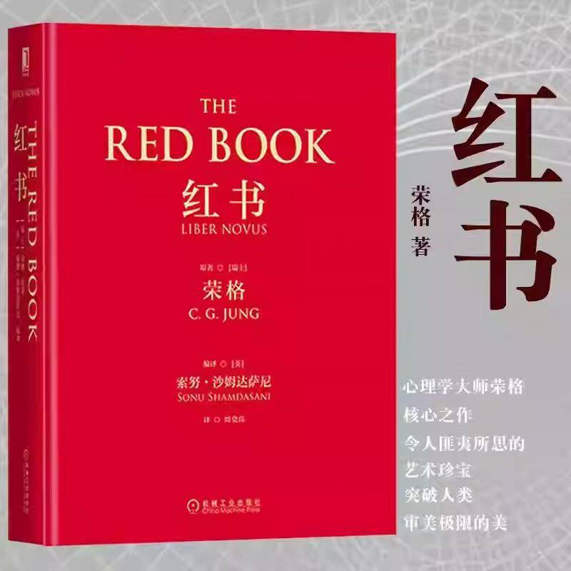 荣格自传红书全册 心理学大师经典荣格自传 揭开心理学史 全彩精装 心理学人性内心探秘 融合与分析心理学书籍 G
