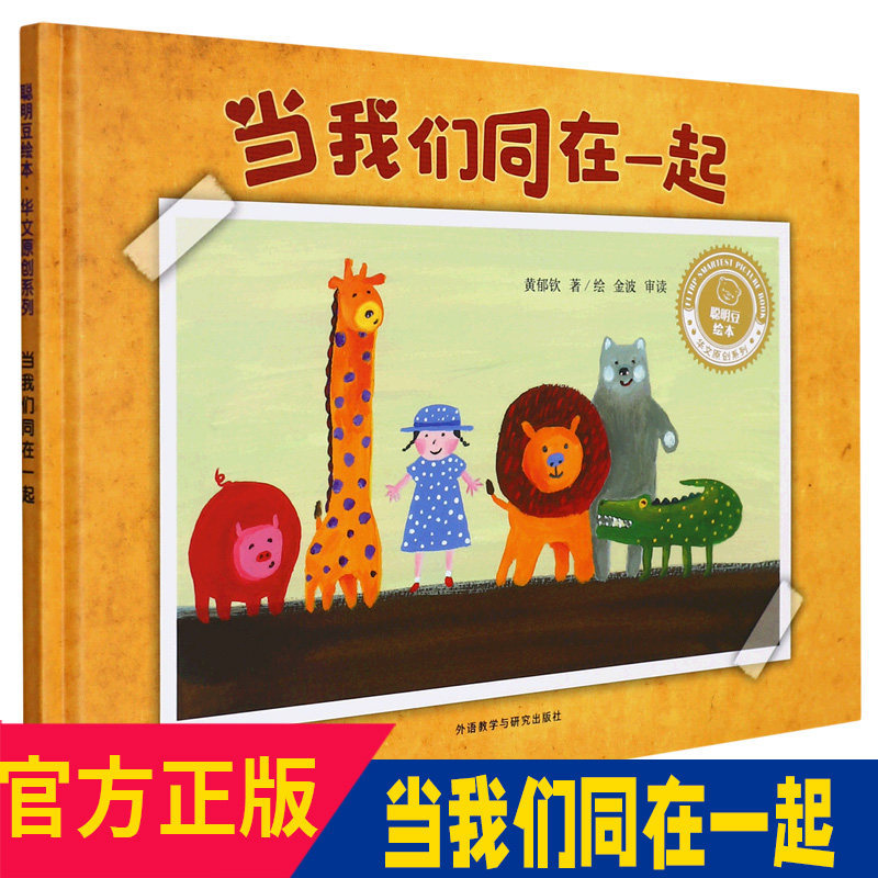 When We Are Together Smart Beans Picture Book Series Children's Storybook Kindergarten 3-6-8 Years Old Children's Enlightenment and Educational Picture Book Early Education Books Parent-Child Reading Baby Bedtime Storybook Kindergarten Picture Book K