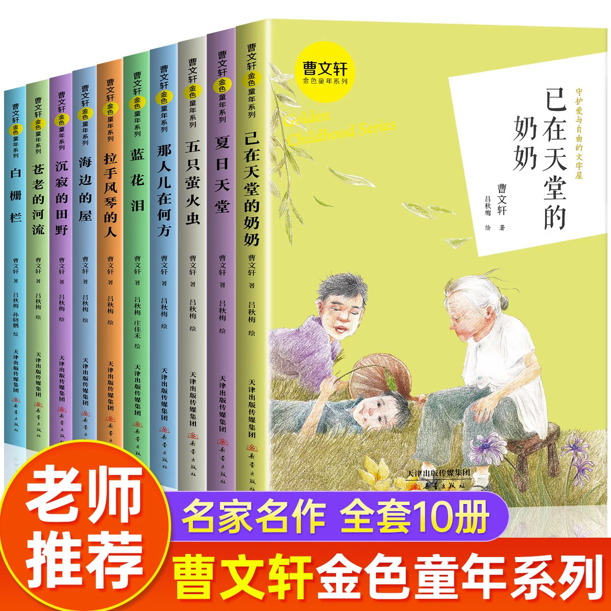 全套10册曹文轩儿童文学获奖作品金色童年系列 白栅栏 海边的屋已在天堂的奶奶 那人儿在何方蓝花泪夏日天堂小学生课外阅读书籍X