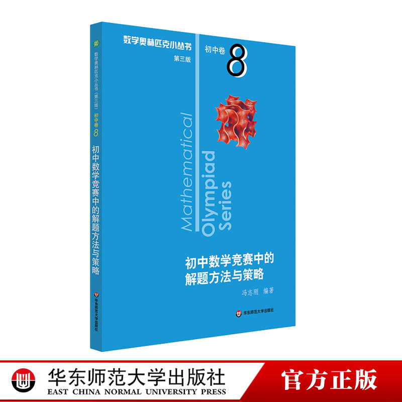 数学オリンピック対策用参考書（奥林匹克小丛书初中卷第二版）中国語　1-8册全て 1727104482?v=1