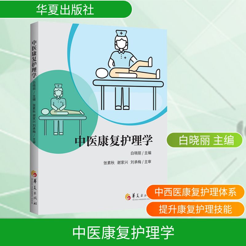 Traditional Chinese Medicine Rehabilitation Nursing, Edited by Bai Xiaoli, Published by Huaxia Publishing House Co., Ltd., Family Doctor Cx