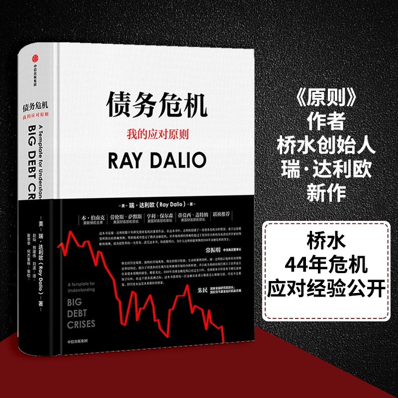 [Authentic in Stock] Debt Crisis: My Response Principles (Chinese Edition) by Ray Dalio, Perspective from Front-Line Investors of the Bridgewater Associates, 44 Years of Crisis Response Experience, Unveiling the Patterns of Financial Crises, Citic Publishing House K