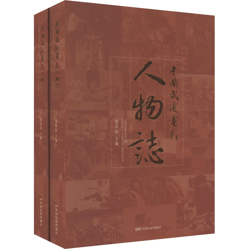 Chinese Martial Arts Movie Characters Directory (2 Volumes) China Film Publishing House Edited by Jia Leilei Film/Television Arts Kc Chinese Martial Arts Movie Characters Directory (2 Volumes) China Film Publishing House Edited by Jia Leilei Film/Television Arts Kc
