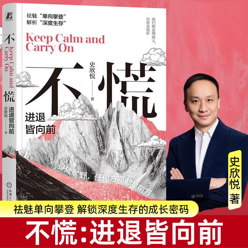 Don'T Panic: Move Forward in All Situations by Shi Xinyue: Confusion, Growth, Low Points, Work, Financial Independence, Vision, Social Circle, Company, Employee, Principles, a Stable Life, Change, Machinery Industry Press, Authentic Books K Don'T Panic: Move Forward in All Situations by Shi Xinyue: Confusion, Growth, Low Points, Work, Financial Independence, Vision, Social Circle, Company, Employee, Principles, a Stable Life, Change, Machinery Industry Press, Authentic Books K