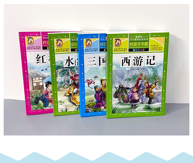四大名著全套 有插图注音注释 图12