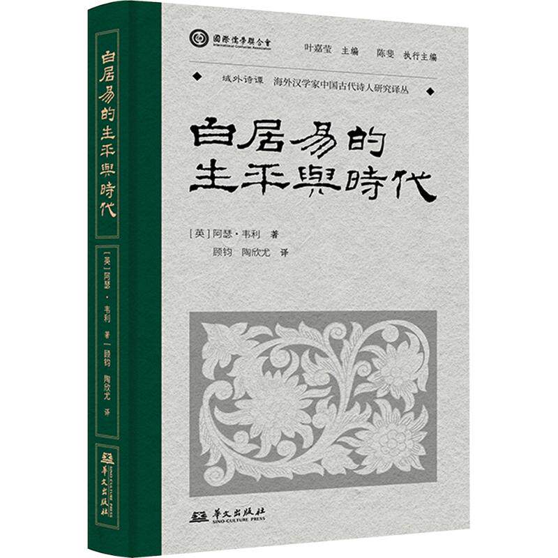 白居易的生平与时代 华文出版社 (英)阿瑟·韦利(Arthur Waley) 著 顾钧,陶欣尤 译 历史人物QG