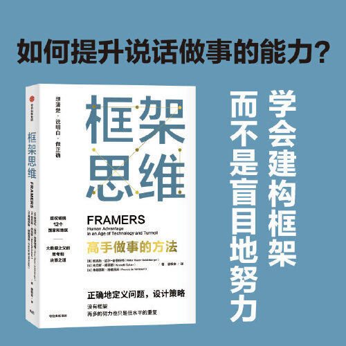 Framework Thinking: the Way Experts Get Things Done by Viktor Mayer-Schönberger, Endorsed by Elon Musk and Charlie Munger, a Tool to Enhance Underlying Logical Thinking Skills, Published by Citic Press, Genuine Book X Framework Thinking: the Way Experts Get Things Done by Viktor Mayer-Schönberger, Endorsed by Elon Musk and Charlie Munger, a Tool to Enhance Underlying Logical Thinking Skills, Published by Citic Press, Genuine Book X