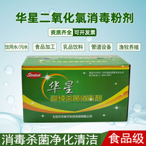 Huaxing chlorine dioxide disinfection powder food and drinking water production workshop pipeline sterilization and disinfection high-purity powder discount