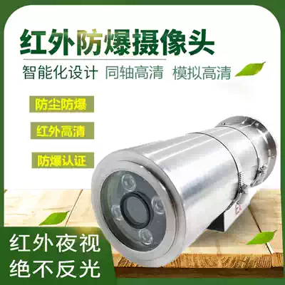 Explosion-proof surveillance lens coaxial analog HD SONY chip 1200 wire 304 stainless steel explosion-proof camera guard
