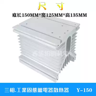 Sold three-phase) industrial grade) solid state relay radiator Y-150 long 150 wide 125 high 135