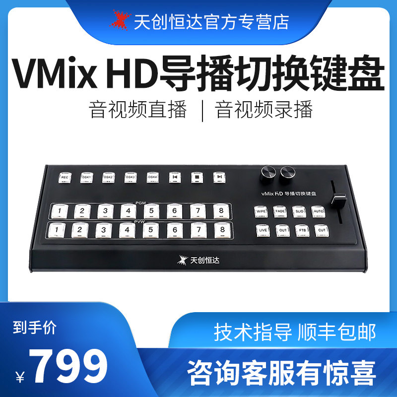Skytron Hengda TCHD-08 VMix HD Pilot Switch Keyboard Multi-channel Podium Control Keyboard