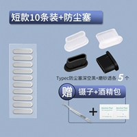 Короткая модель+тип зарядка порта порта пыли [черный+до] 5 каждая