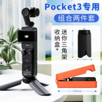 Специально для Pocket3 [коробка для хранения + мини-штатив]