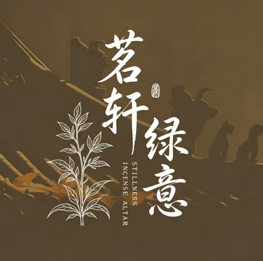 茗轩绿意