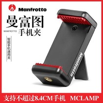 Manfuto MCLAMP selfie stick tripod universal mobile phone holder mobile phone fixing clip (excluding tripod)