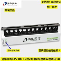 Original Tsinghua Tongfang CP210L 12-digit 24-port network wire management ring 1U cabinet wire management ring