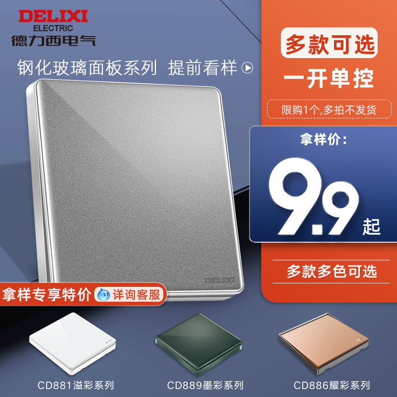 (Delixi flagship store) exclusive high-end glass panel switch socket 881 889 886 in advance