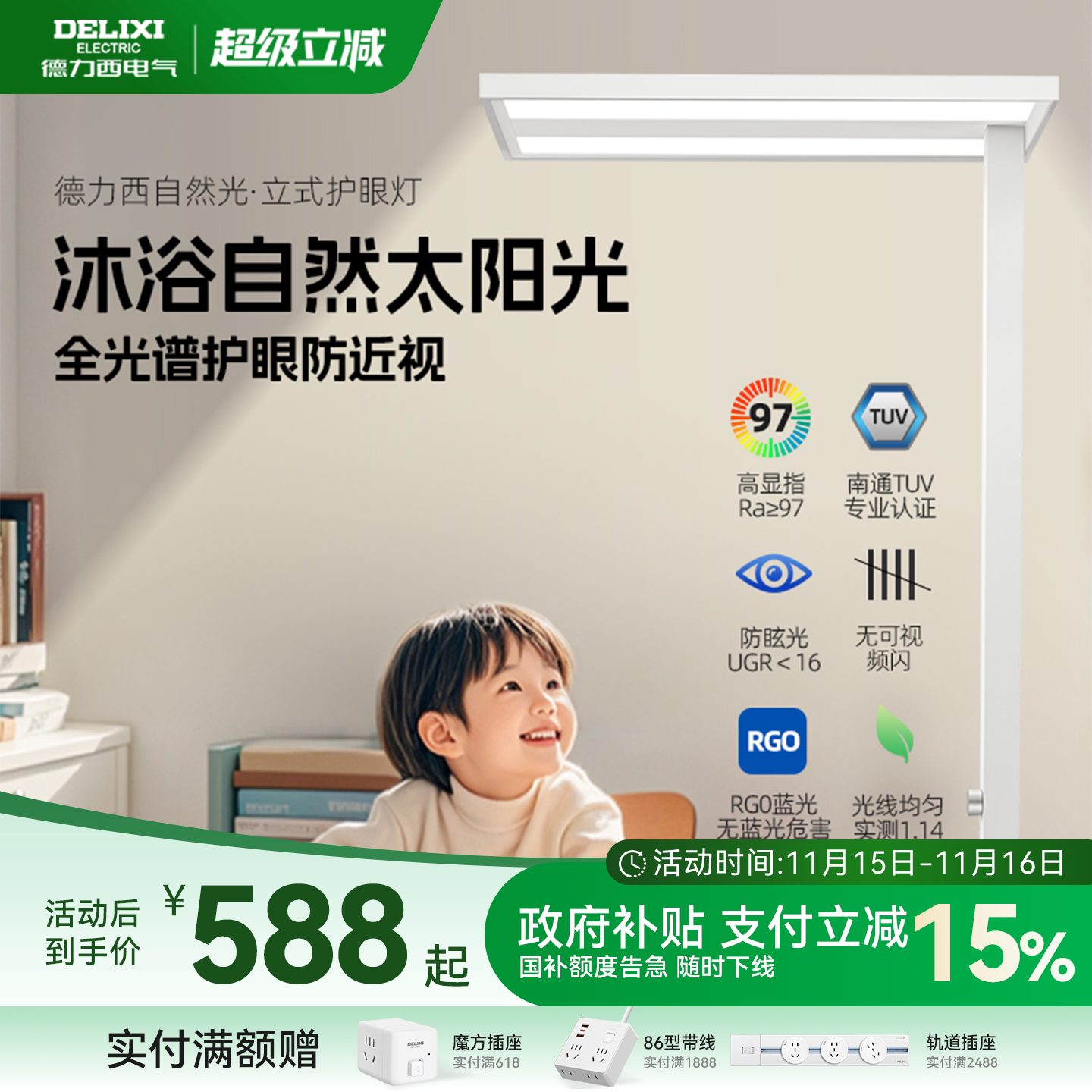 德力西落地护眼灯立式台灯学习专用大路灯儿童阅读学生智能全光谱