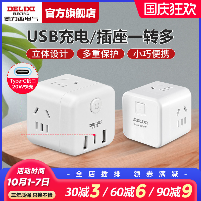 Delixi USB socket plug-in multi-hole plug-in extension line multi-function converter plug Rubik's cube socket