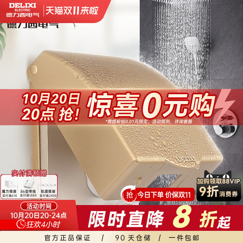 德力西塑料盒卫生间浴室家用86型塑料面盖开关金色插座保护罩