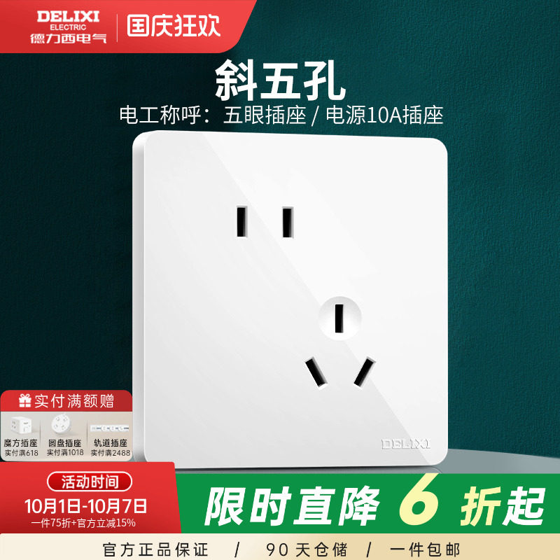德力西开关插座面板二三插斜五孔插座86型墙壁开关821系列 白