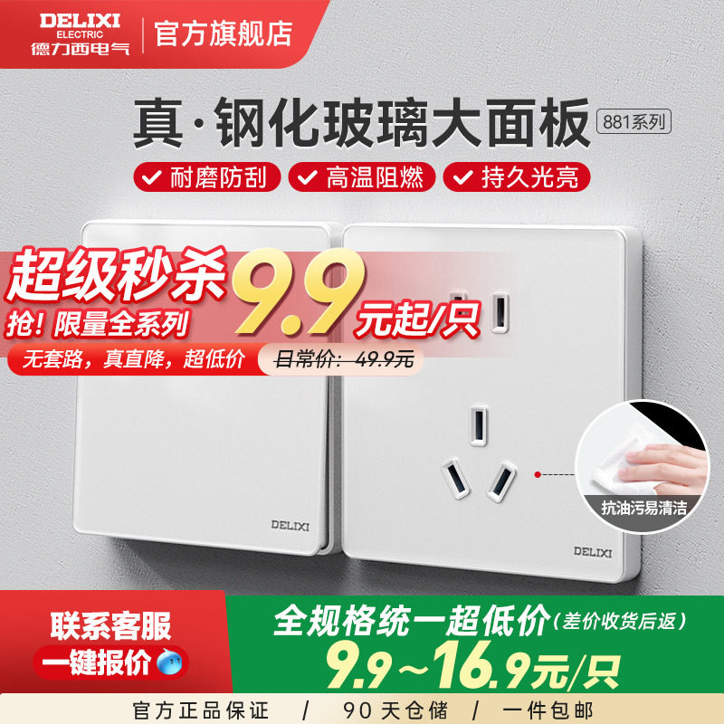 德力西玻璃镜面大板86型五孔双控电源家用开关16A插座面板881白