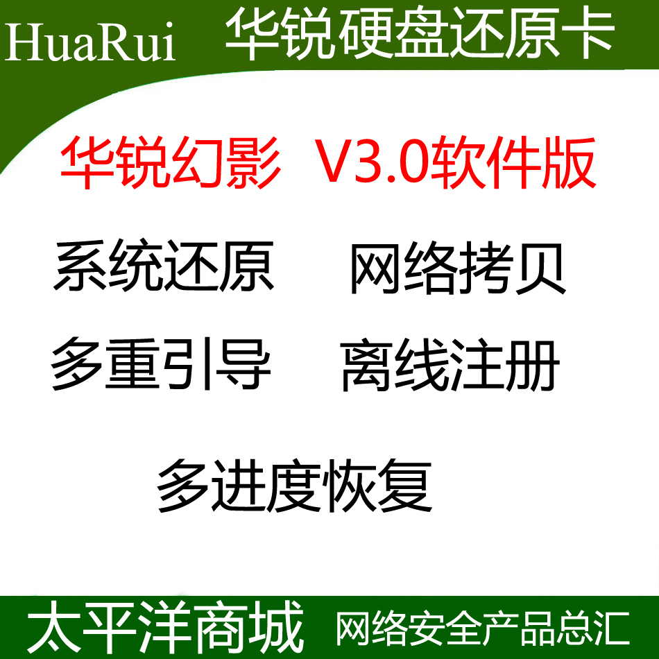 Huarui Phantom V3 0 network restore protection software network copy incremental copy multi-boot