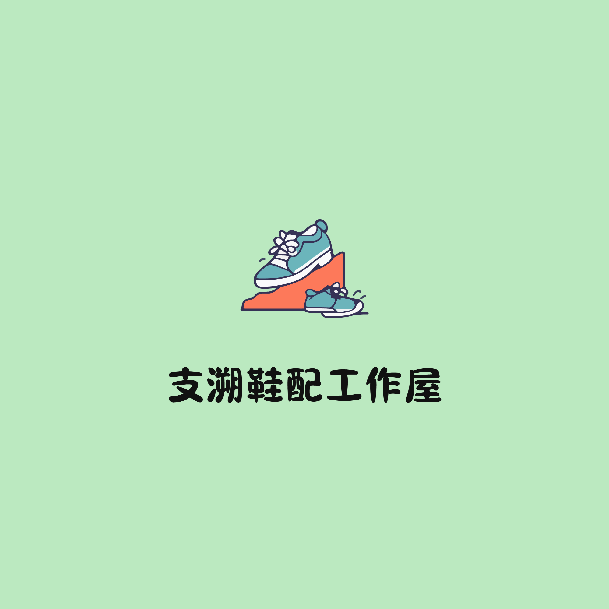 支溯鞋配工作屋