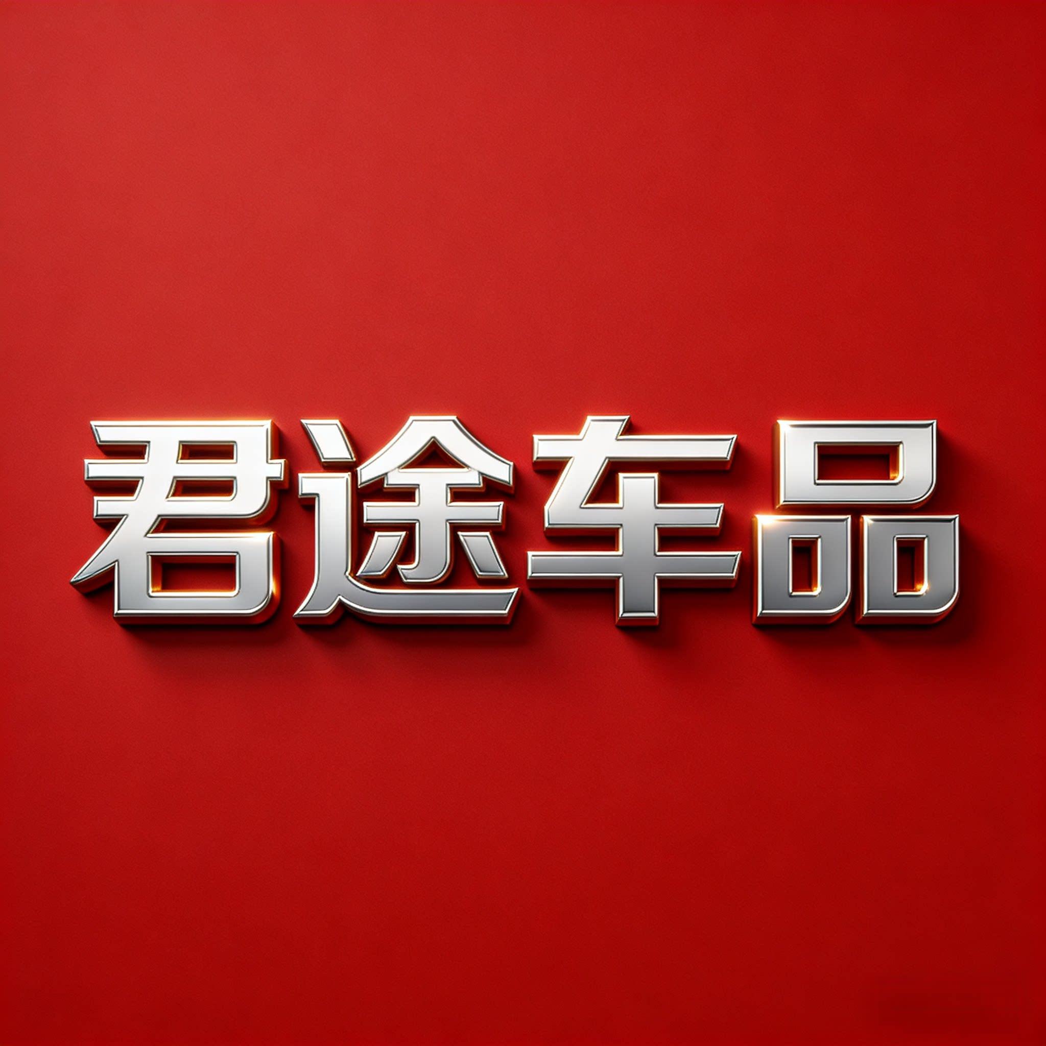 君途车品的LOGO