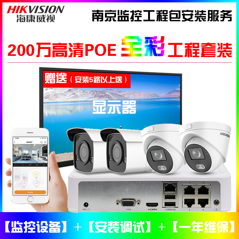 Hikvision 2 million POE day and night full color camera monitoring engineering suite office area Nanjing City installation