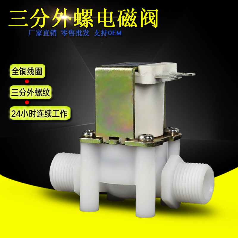 三分3分外螺纹塑料电磁阀 DN10 G13/8 DC12VDC24VAC220V 铜线圈