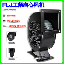 Small power frequency centrifugal fan 150FLJ17 15 220V 380V 110V 240W copper wire blower